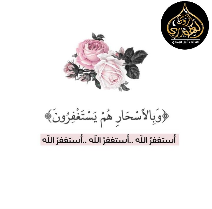 أستغفر الله العظيم وأتوب إليه 🌷

#القارئة_أروي_الهواري | #القارئة |#أروي_الهواري | #القرآن_الكريم | #quran_kareem | #قيام_الليل