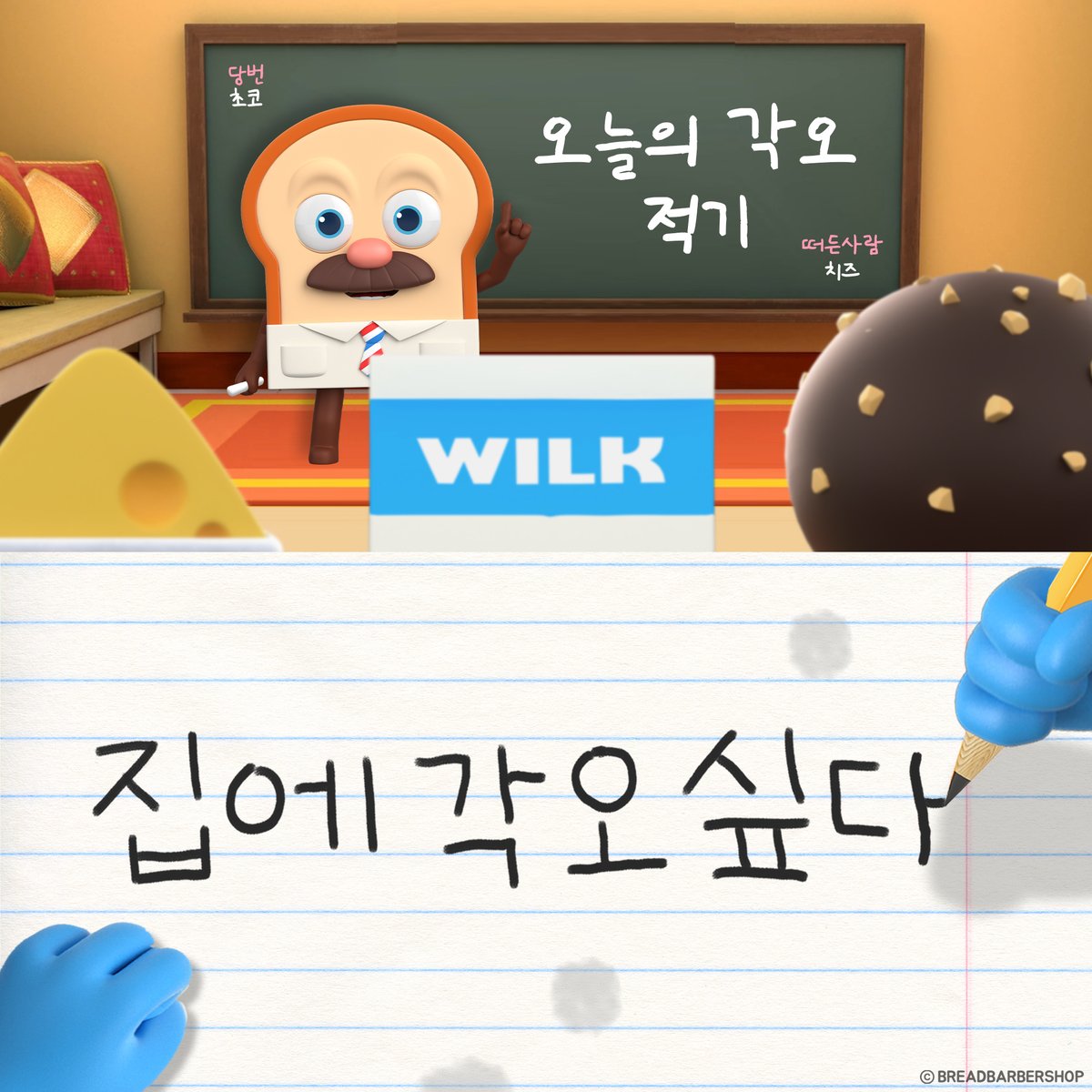 오늘 저의 각오는 집에각오싶다입니다 #브레드이발소 #브발소 #밈 #짤 #집 #애니 #학교 #목표 #공부 #학생 #학생스타그램 #오공완 #학교짤 #캐릭터...