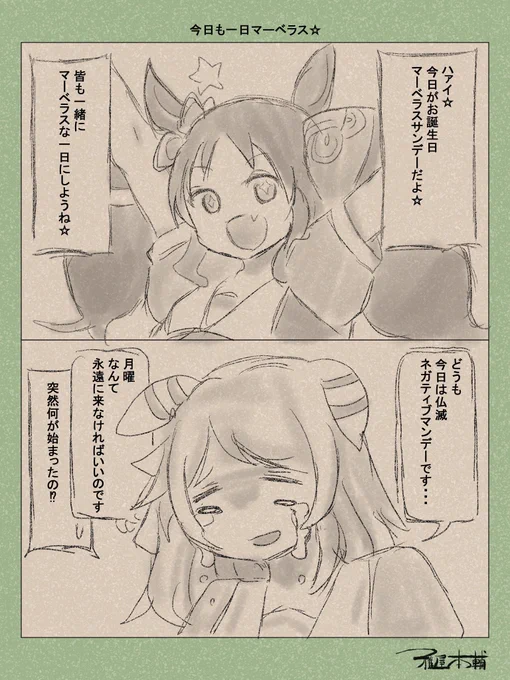 どーも、ネガティブマンデーです…
#ウマ娘
#ウマ娘ゆるすぎダービー 