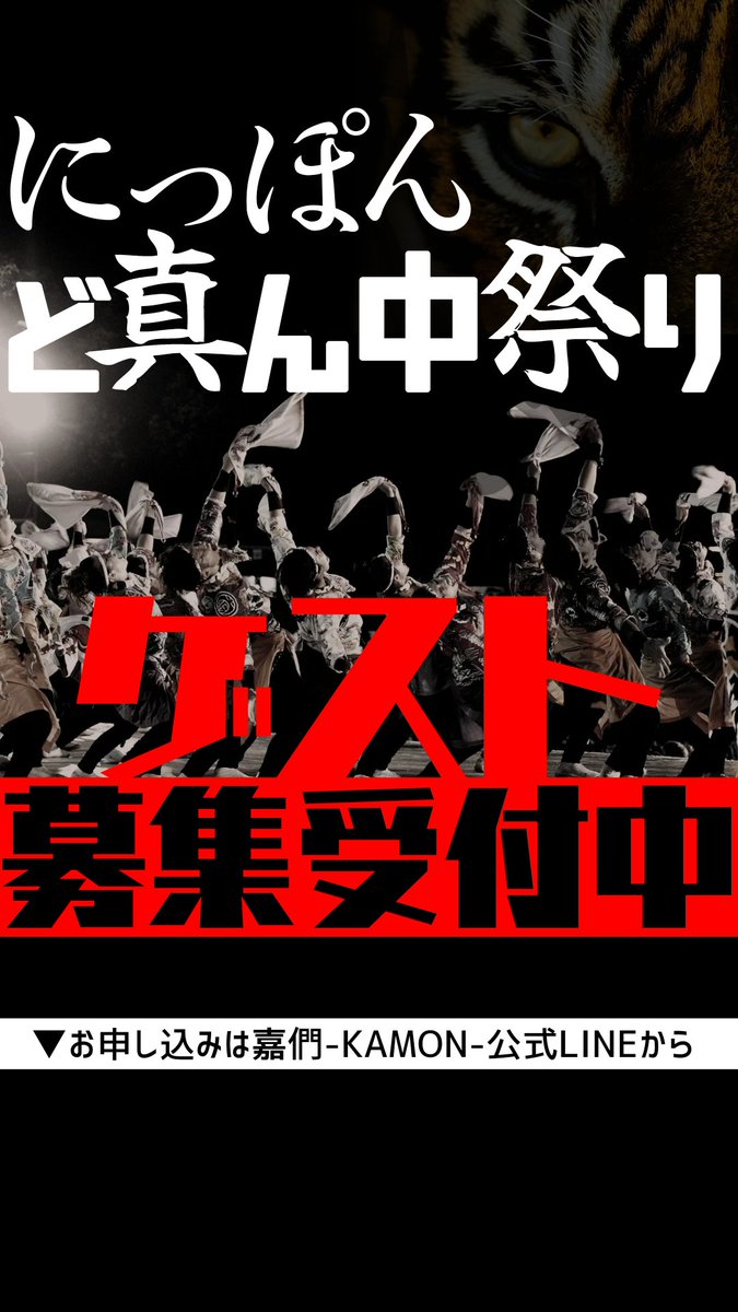 KAMON0503's tweet photo. 【参加募集リマインド】
嘉們-KAMON-と一緒に
『大阪ANTHEM』を踊りませんか？

現在、下記参加者を絶賛募集中！
🟡6/8.9 大阪ANTHEM体験会
🔴にっぽんど真ん中祭りゲスト

お申し込みは公式LINEまで！
『祭り参加』と送信して下さい🤳

⏬【嘉們-KAMON-公式LINE】https://t.co/F3p6Jzt349 https://t.co/qVdFrLcAo7