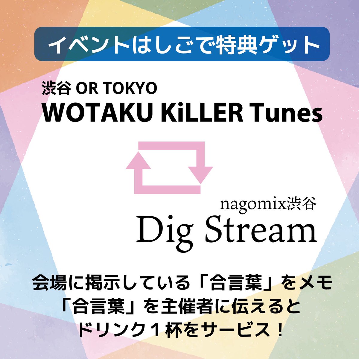 📢いよいよ今週末！📢

VTuber関連楽曲イベント
『#Dig_Stream』

日時🕑:06/08(土) 13:00〜
場所🏘:nagomix 渋谷
詳細: twipla.jp/events/606720

コス参加歓迎！企画アリ！
同日渋谷で開催の #ヲタキラ さんとの両ハシゴ割アリ！
等々催し沢山の中、私はトリ前に素敵なVMusicを流せたらと思います！