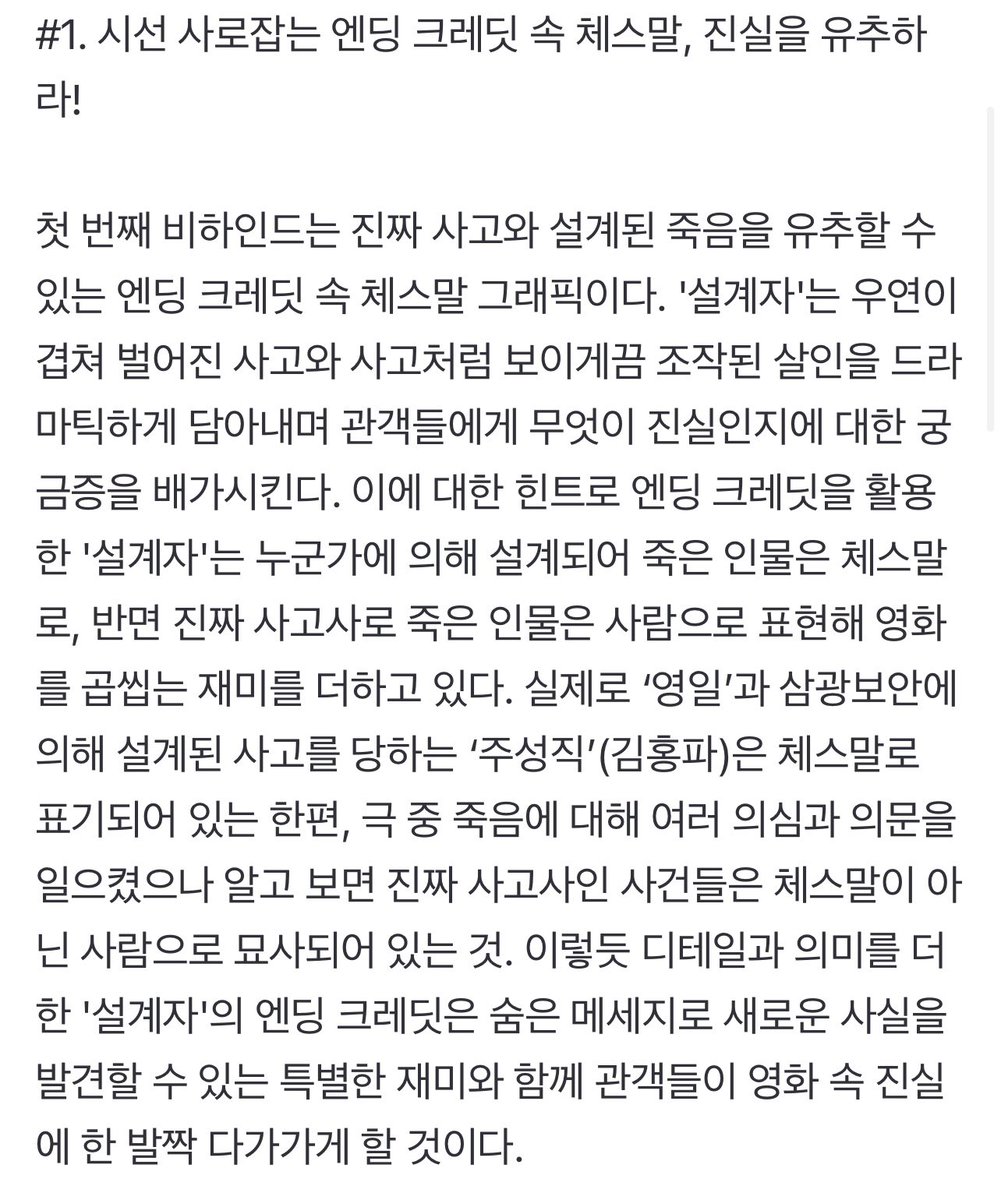 '설계자'는 누군가에 의해 설계되어 죽은 인물은 체스말로, 반면 진짜 사고사로 죽은 인물은 사람으로 표현해 영화를 곱씹는 재미를 더하고 있다.
naver.me/54xriW7T

그럼 우리 짝눈이는..😭

#이종석 #LeeJongSuk