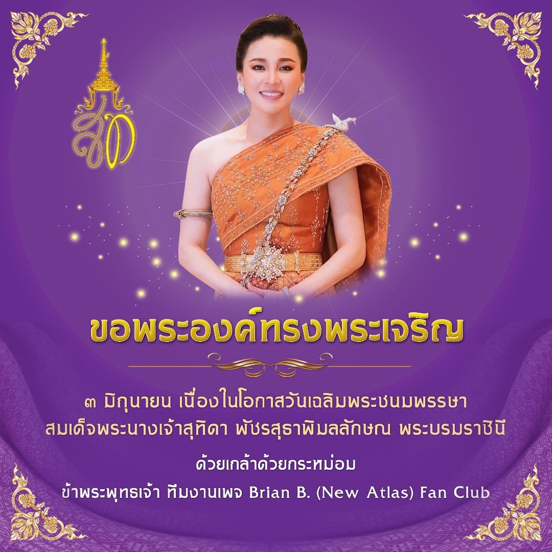 ขอพระองค์ทรงพระเจริญ

๓ มิถุนายน เนื่องในโอกาส
วันเฉลิมพระชนมพรรษา สมเด็จพระนางเจ้าสุทิดา พัชรสุธาพิมลลักษณ พระบรมราชินี

ด้วยเกล้า ด้วยกระหม่อม
ข้าพระพุทธเจ้า ทีมงานเพจ Brian B. (New Atlas) Fan Club

#ทรงพระเจริญ