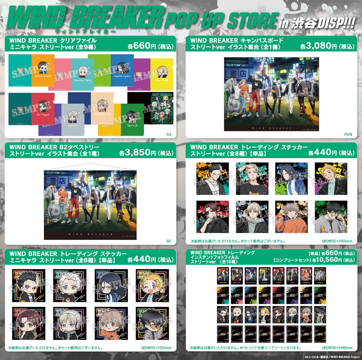 WIND BREAKER POP UP STORE in 渋谷DISP!!!」 グッズ情報公開！ 詳細は