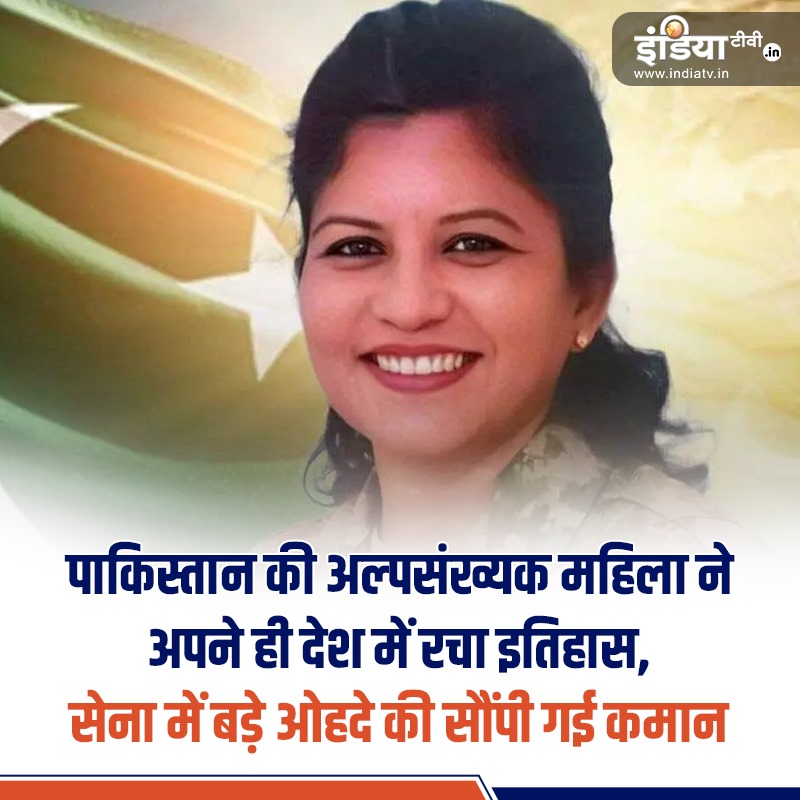 indiatvnews's tweet photo. पाक‍िस्‍तान की अल्‍पसंख्‍यक महिला ने अपने ही देश में रचा इतिहास, सेना में बड़े ओहदे की सौंपी गई कमान  

#PakistanArmy #Minority #Women #HIGHRANK #Pakistan

Read more: https://t.co/3qjzD6y4WB https://t.co/jS3W9l7Wrc