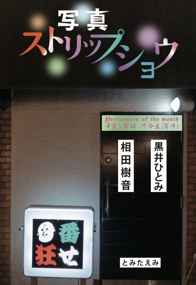 ストリップ・舞姫 