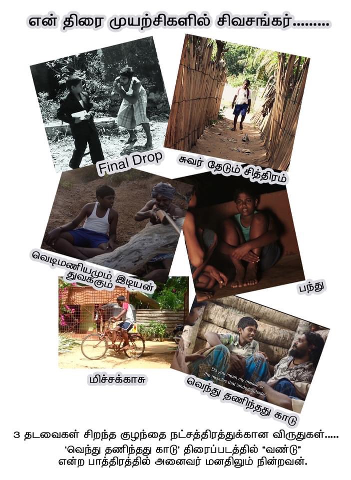 mathisutha's tweet image. &quot;எல்லா பாடமும் திருத்திப் பார்த்தம் முழுக்க 90 க்கு மேல தான் வருகுது சின்னண்ணா”
”அப்பா என்ர மகன் (மருமகன்) எஞ்சினியர் ஆகப் போறன் என்ன”
சாந்தண்ணாவைப் பார்க்க போன முதல் நாள் இரவில் வீட்டுப் புதினங்களை கேட்க ஆரம்பிக்க முதல் கேட்ட வார்த்தைகள் இவை.
ஈழ சினிமாவிலும் சாதித்தவன் சிவசங்கர்