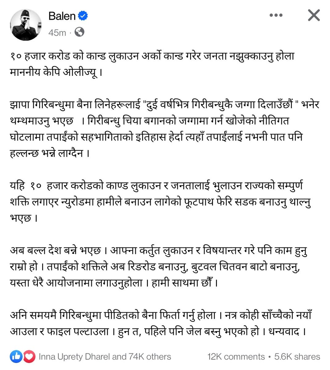 यदि यो देशको प्रधानमन्त्री बालेन शाह हुन्थ्यो भने यतिबेला भ्रष्टाचारी चाेर लुटेरा पूर्व प्रधानमन्त्रीहरु सबै जेलमा भएकाे देख्न पाउथ्याै....!!