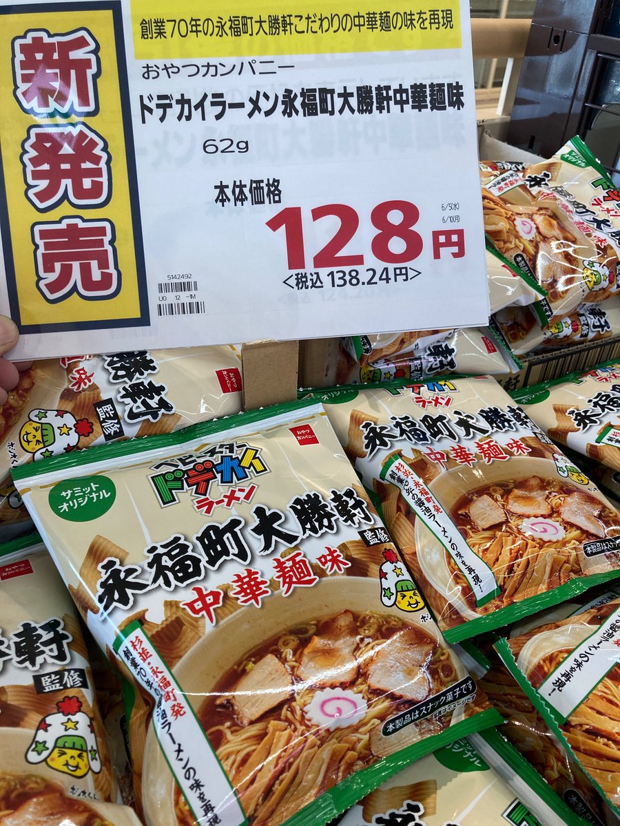 351summit's tweet photo. 夢のコラボ実現‼️ 
スタッフで試食したところ好評でした😊

#サミットストア東長崎店
#おやつカンパニー
#夢のコラボ https://t.co/HmnYUnRca7