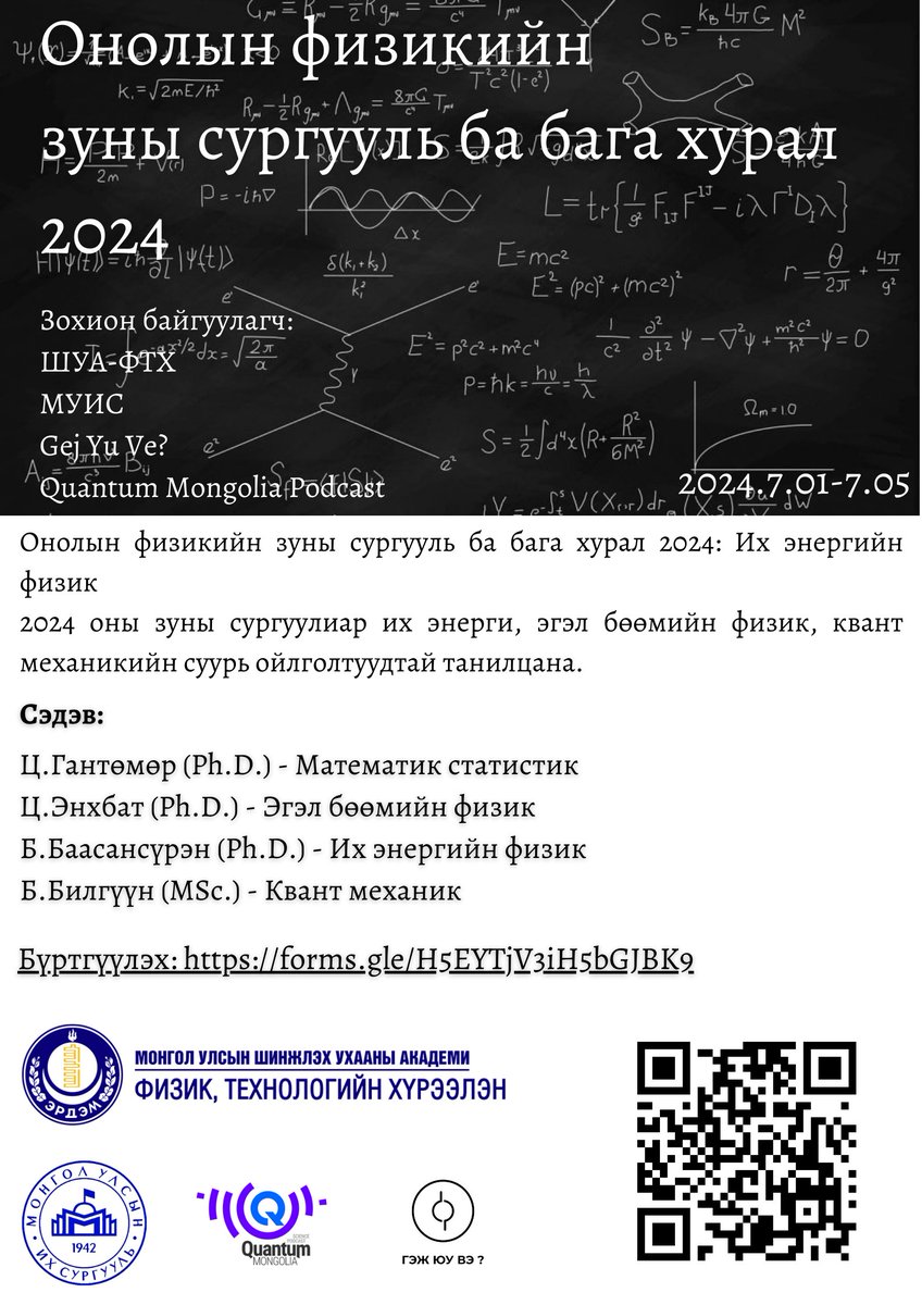 ph_bilguun's tweet photo. 2024 оны Онолын физикийн зуны сургууль 7 сарын 1-5-ны өдрүүдэд МУИС дээр зохион байгуулагдана. Өнгөрсөн жил "ертөнц судлал" буюу космологи сэдвийн хүрээнд болсон бол энэ жилийнх "их энергийн физик" сэдвийн дор зохиогдоно:
https://t.co/4aKAnBIjfC https://t.co/mLdLK2OnwY