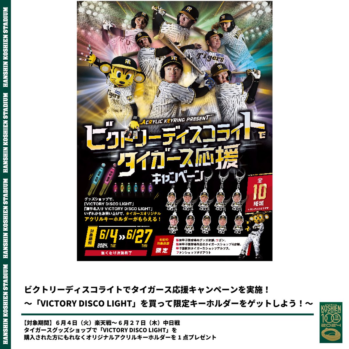 ご好評につき配布期間延長！】 ビクトリーディスコライトでタイガース