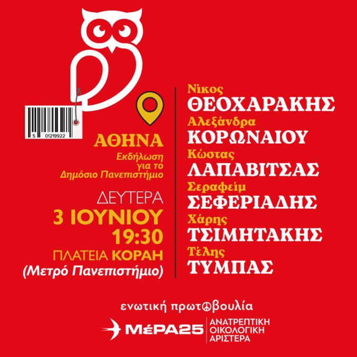 Σήμερα, Δευτέρα 3 Ιουνίου στις 7.30μμ ανοιχτή πολιτική εκδήλωση με υποψήφιους ευρωβουλευτές για την Παιδεία και το Δημόσιο Πανεπιστήμιο στο Κεντρικό εκλογικό περίπτερο στον πεζόδρομο Κοραή, Αθήνα (Στάση Πανεπιστήμιο).

Μιλούν:

Νίκος Θεοχαράκης, Καθηγητής πολιτικής οικονομίας,