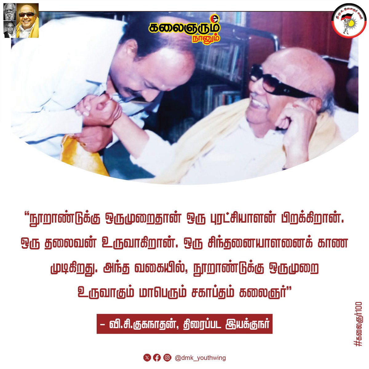 #கலைஞர்100‌