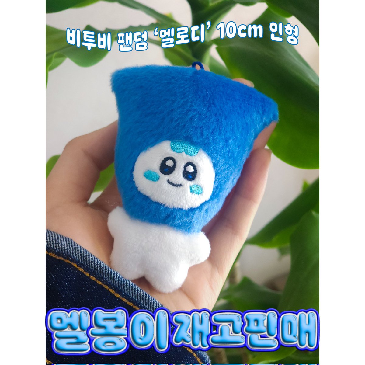 Melbong_'s tweet photo. 💙#비투비 팬덤 #멜로디 10cm 인형 #멜봉이 재고판매💙

📢 멜봉이를 입양할 수 있는 "마.지.막" 기회!!!

📅 06.03(월) (19:00) ~ 06.10(월) (20:00)
🔗https://t.co/Gx3xLLYm2t

#RT 부탁드립니다🫶 https://t.co/z8ADfStUjg