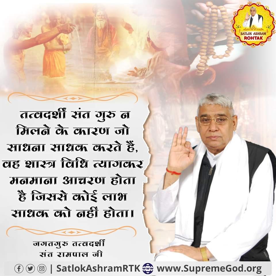 #GodMorningMonday
तत्वदर्शी संत गुरु न मिलने के कारण जो साधना साधक करते हैं, वह शास्त्र विधि त्यागकर मनमाना आचरण होता है जिससे कोई लाभ साधक को नहीं होता।
"जगतगुरु तत्वदर्शी संत रामपाल जी"
#SantRampalJiQuotes