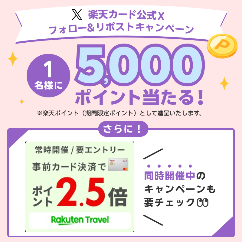 RakutenCard's tweet photo. ＼「ほぼ毎日」開催／
抽選で1名様に5,000ポイント当たる！✨

▼参加方法
①@RakutenCardをフォロー✅
②6/4(火)中に本投稿をリポスト🔁
当選は7月下旬頃DMよりご連絡
詳細 https://t.co/BEPuPqFyum

さらにお得なキャンペーンも同時開催中🎶

#楽天カード240604