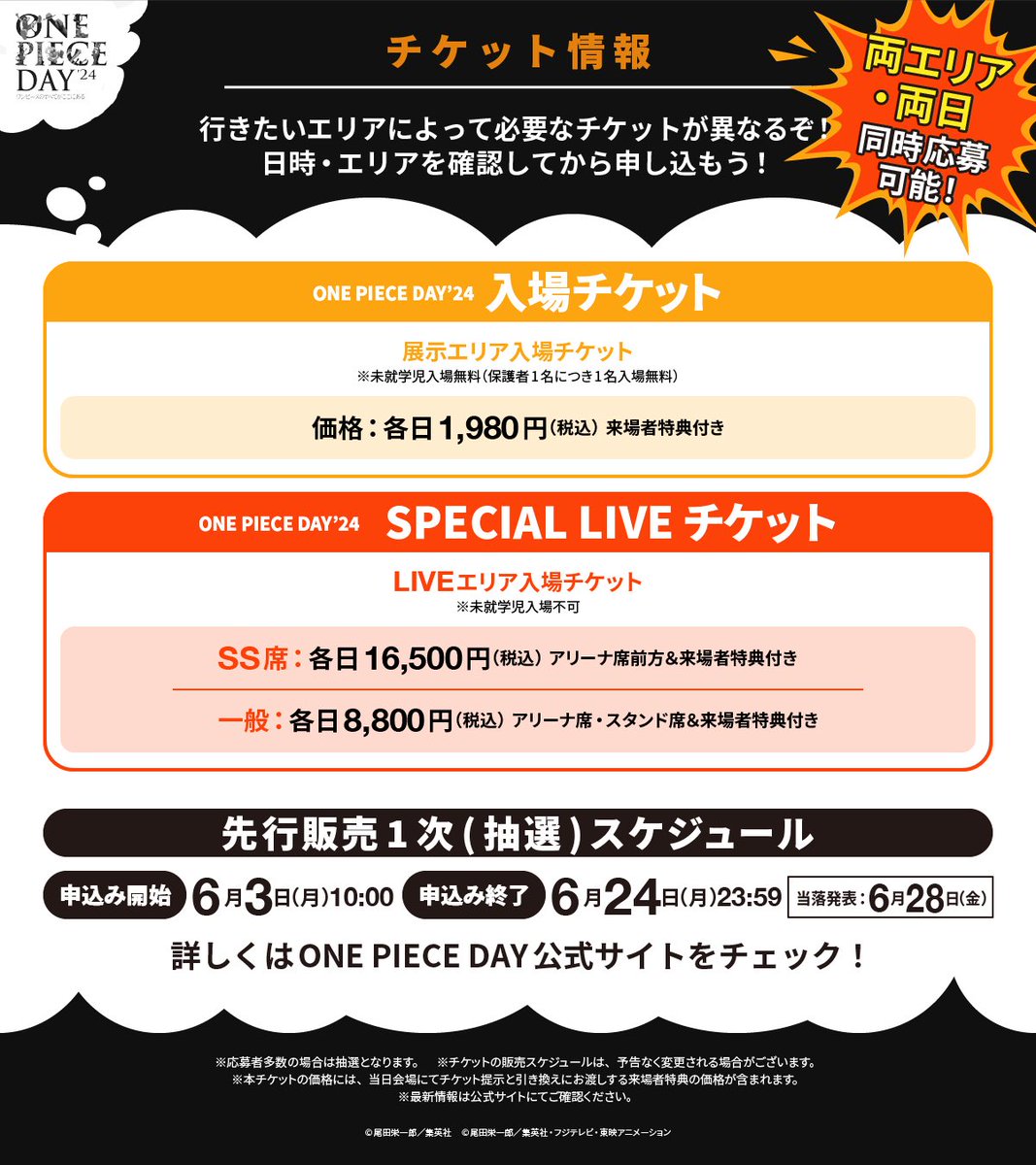 イベント情報】 本日より『#ONEPIECEDAY '24』 チケット最速先行受付