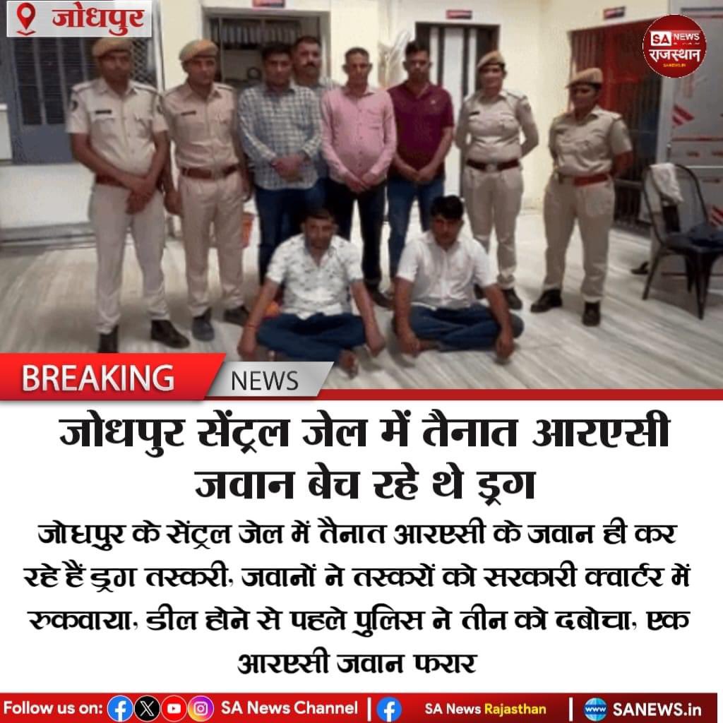 जोधपुर के सेंट्रल जेल में तैनात में आरएसी के जवान ही ड्रग की तस्करी कर रहे हैं। पुलिस ने एमडी ड्रग खरीदने आए दो पैडलर और आरएसी के एक जवान को गिरफ्तार किया है। RAC का एक जवान मौके से फरार हो गया।
#BreakingNews 
#news 
#sanews 
#राजस्थान 
#न्यूज