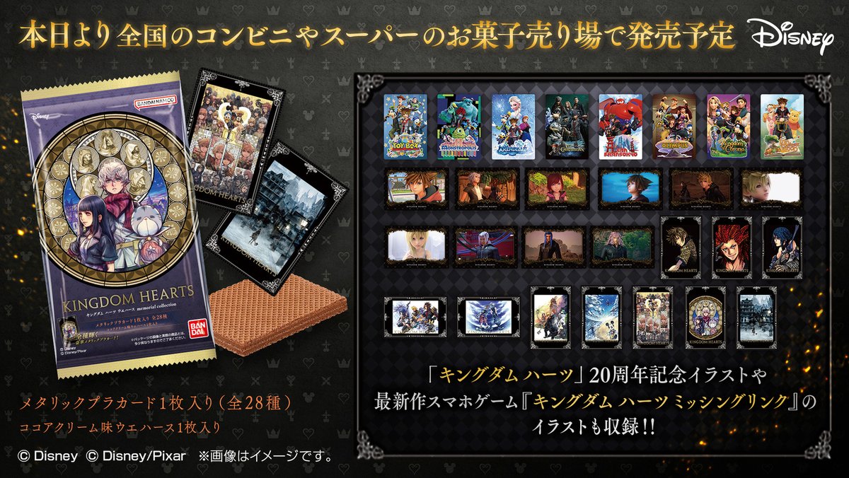 candytoy_c's tweet image. ＼本日より発売開始／
「キングダム ハーツ」20周年の描きおろしイラストや、最新作スマホゲーム『キングダム ハーツ ミッシングリンク』のイラストなど全28種！！
近くのお菓子売り場で手に入れよう✨
詳細はHPをチェック👀
👉bandai.co.jp/candy/products…
#_KH
#KHML
#ウエハース
#食玩