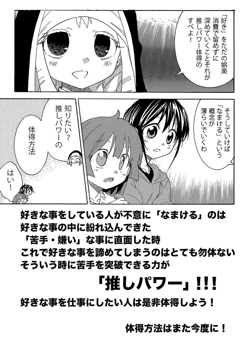 【好きなことを仕事にしたい者必須の能力「推しパワー」の話】(2/3) 
この能力は嫌なことに対しても「好きパワー」を発動できるチート能力です
 #漫画の赤本 
