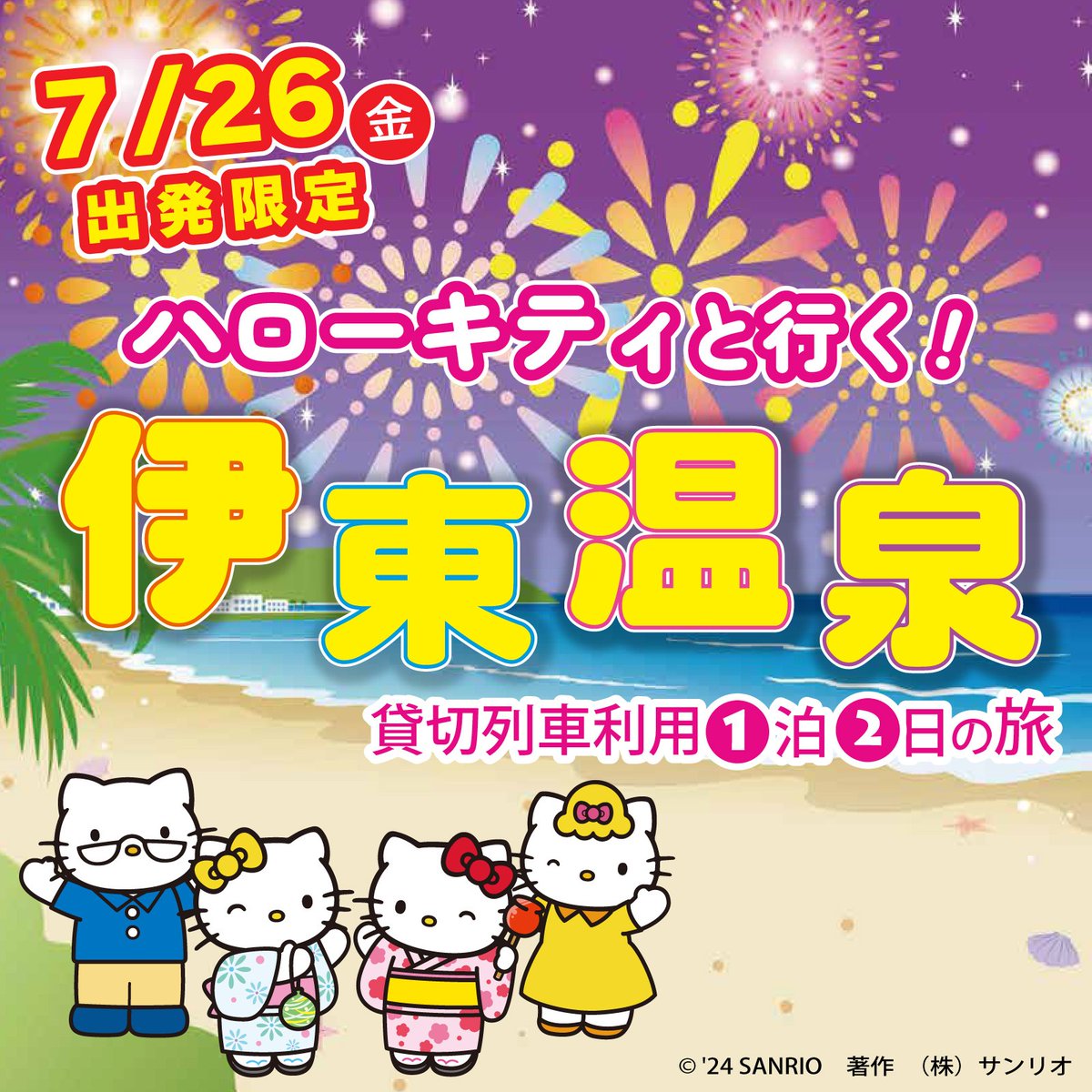 7/26（金）出発限定☆日本旅行で「ハローキティと行く！伊東温泉
