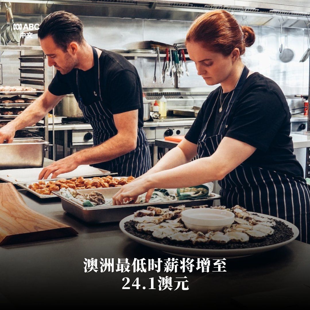 澳大利亚公平工作委员会宣布，从7月1日起，最低时薪将从目前的23.23澳元增至24.10澳元，增幅3.75%。 这意味着约260万领取最低 工资的人士如果每周全职工作38小时，周薪将增加约33澳元，达到915.91澳元。