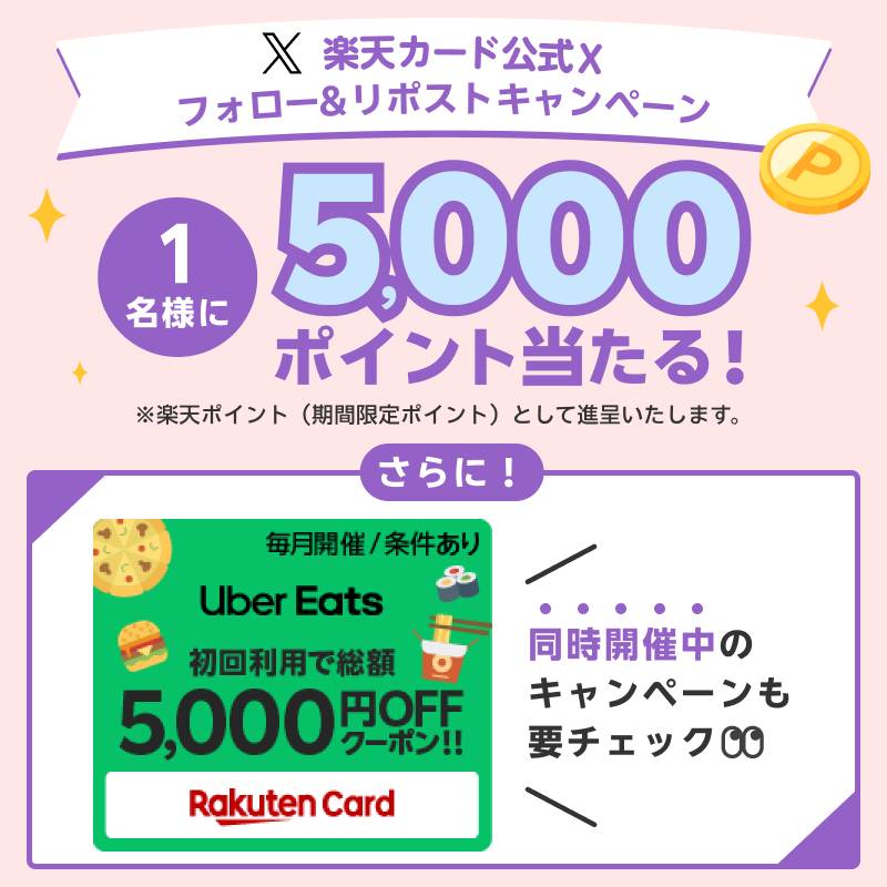 RakutenCard's tweet photo. ＼「ほぼ毎日」開催／
抽選で1名様に5,000ポイント当たる！✨

▼参加方法
①@RakutenCardをフォロー✅
②6/6(木)中に本投稿をリポスト🔁
当選は7月下旬頃DMよりご連絡
詳細 https://t.co/BEPuPqF0EO

さらにお得なキャンペーンも同時開催中🎶

#楽天カード240606