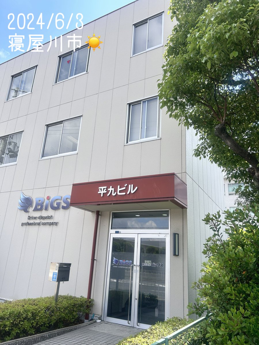 おはようございます！
ドライバー派遣のビッグスです🚚

今朝は大阪でも、スマホや防災無線から緊急地震速報が鳴り響いて身構えました💦
揺れが大きかった地域の被害が少ないことを祈ってます🙏

新しい一ヶ月の始まりです🙌🏻
今月もよろしくお願いします😊
#企業公式が毎朝地元の天気を言い合う