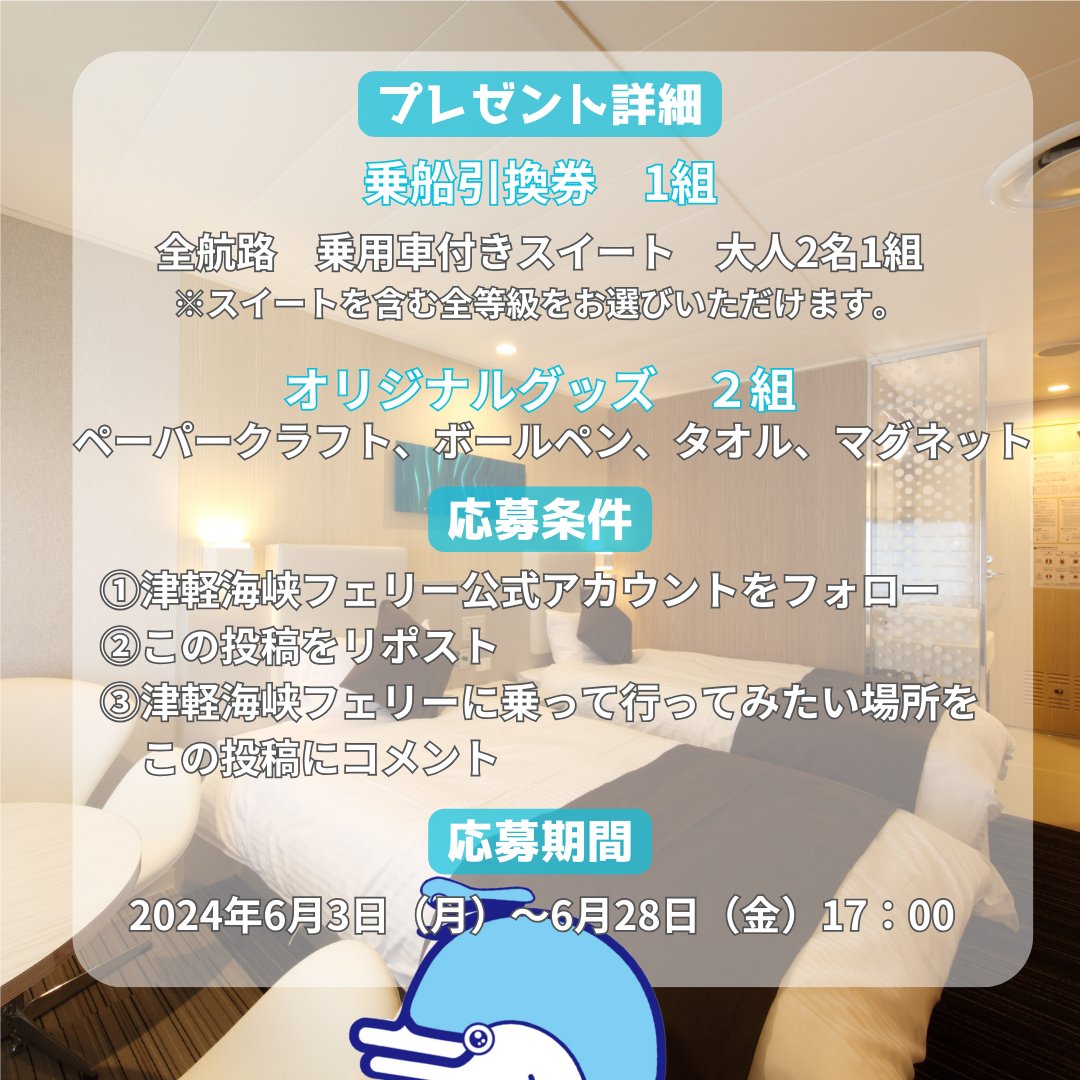 Tsugarukaikyo_F's tweet photo. おはつがるんっ♪
皆様お待たせいたしました！
SNSキャンペーン第1弾を開催いたします☆ 
【応募方法】
①このアカウントをフォロー 
②この投稿にリポスト
③津軽海峡フェリーに乗っていってみたい場所をこの投稿にコメント
皆様のご応募お待ちしております☆  
#津軽海峡フェリー
#キャンペーン https://t.co/HFMjRxAzHG