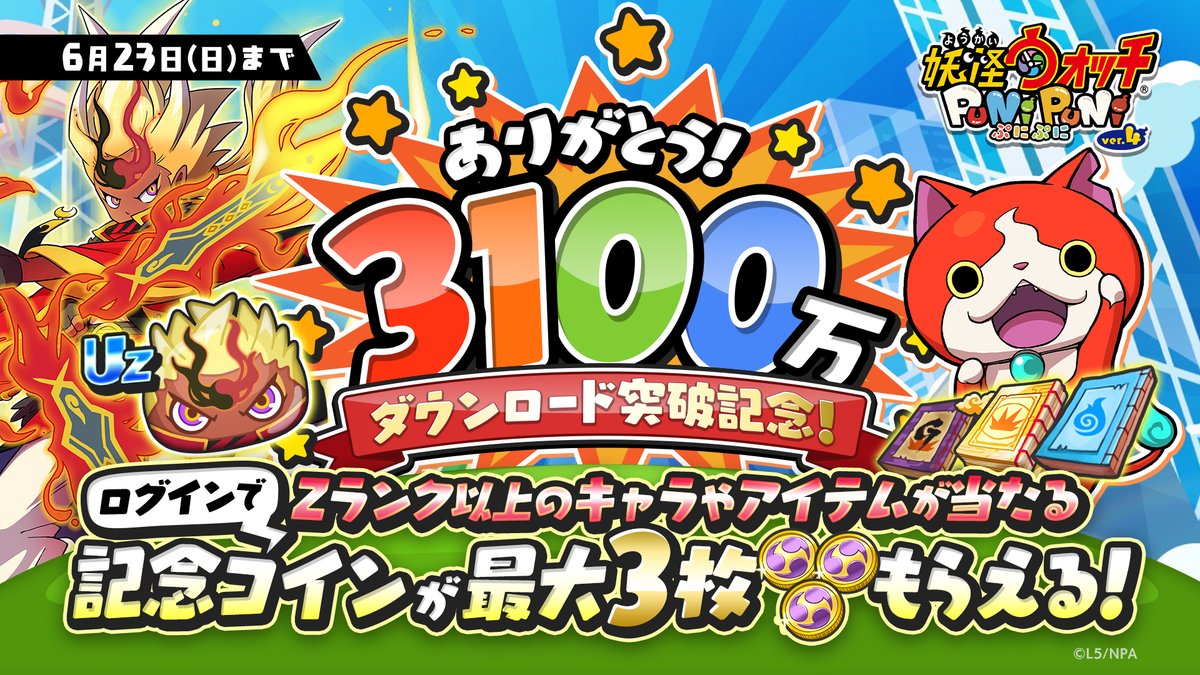 キャンペーン情報】 『妖怪ウォッチ ぷにぷに』が3,100万ダウンロードを突破！ これを記念して、Zランク以上のキャラやアイテムが当たる特別なコイン 「おまつりコイン・3100万」を最大３枚プレゼント！ ログインで受け取れるからお忘れなく！詳細はゲーム内をチェックして ...
