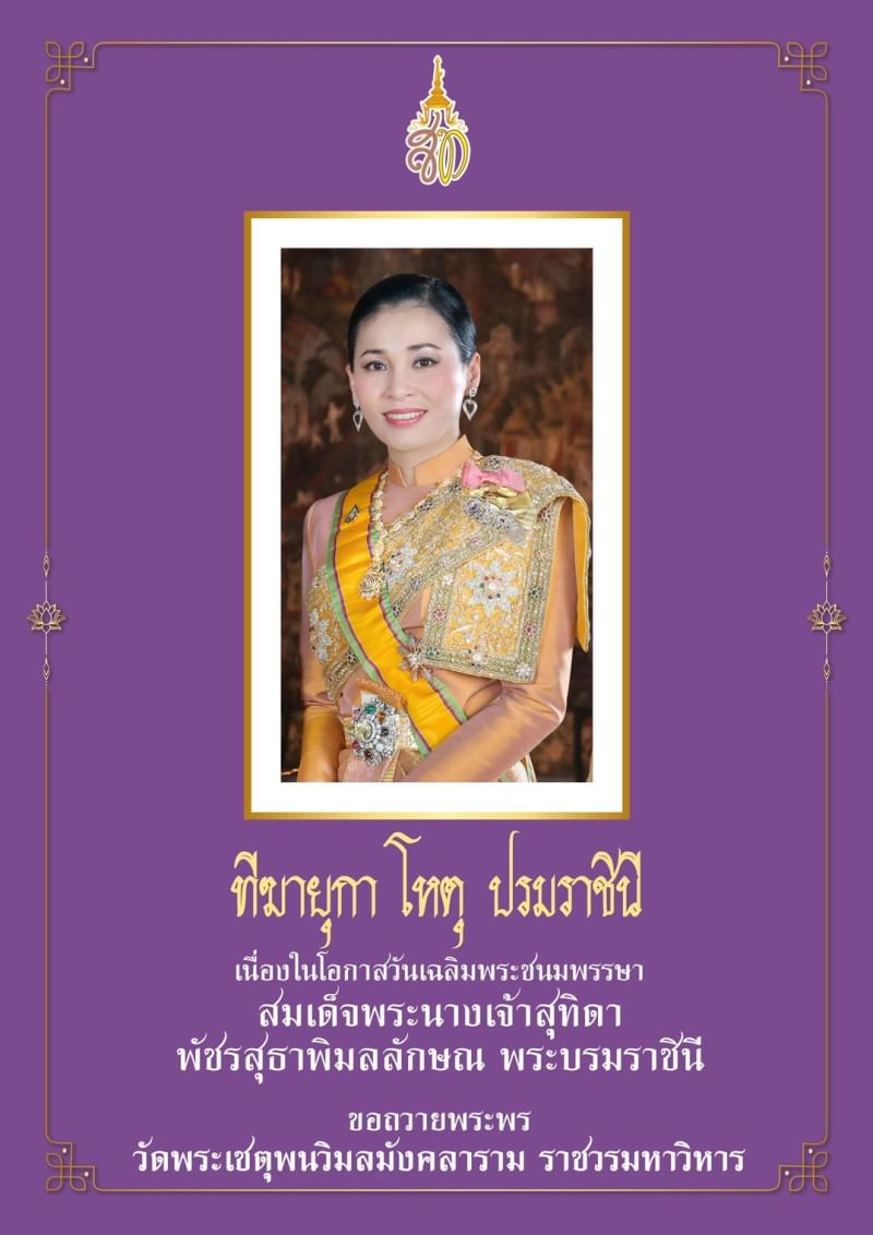 ๓ มิถุนายน ๒๕๖๗
เนื่องในโอกาสวันเฉลิมพระชนมพรรษา 
สมเด็จพระนางเจ้าสุทิดา พัชรสุธาพิมลลักษณ พระบรมราชินี 
ขอพระองค์ทรงพระเจริญ
#ทรงพระเจริญยิ่งยืนนานด้วยเกล้าด้วยกระหม่อมขอเดชะ
