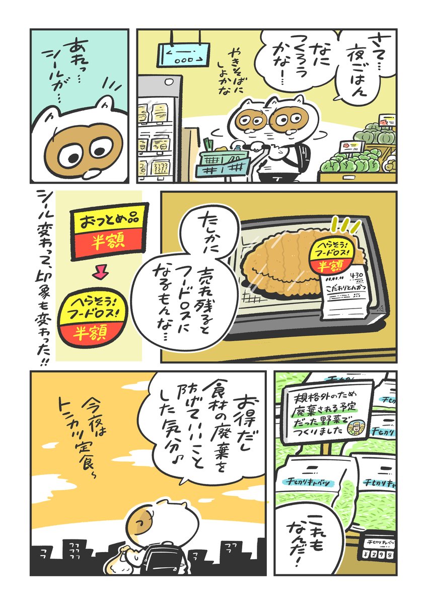 『6月5日は環境の日』ということで、割引シールに感じていたことをマンガにしました😌

スーパーの中だけでも貢献できる選択がいっぱいあるんだなと改めて感じました。
#PR #環境省 #フードロス #環境月間 #環境の日 
