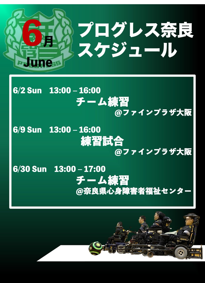 progressnara1's tweet photo. #6月 の活動予定です。
選手、スタッフ、スポンサー募集中です！
ご興味のある方、見学希望の方はぜひご連絡ください！
#電動車椅子サッカー #サッカー #選手募集 #スタッフ募集 #スポンサー募集 #ボランティア募集 #パラスポーツ #バリアフリー #車いす #奈良 #スケジュール #見学歓迎 https://t.co/zbl8sb3wQp
