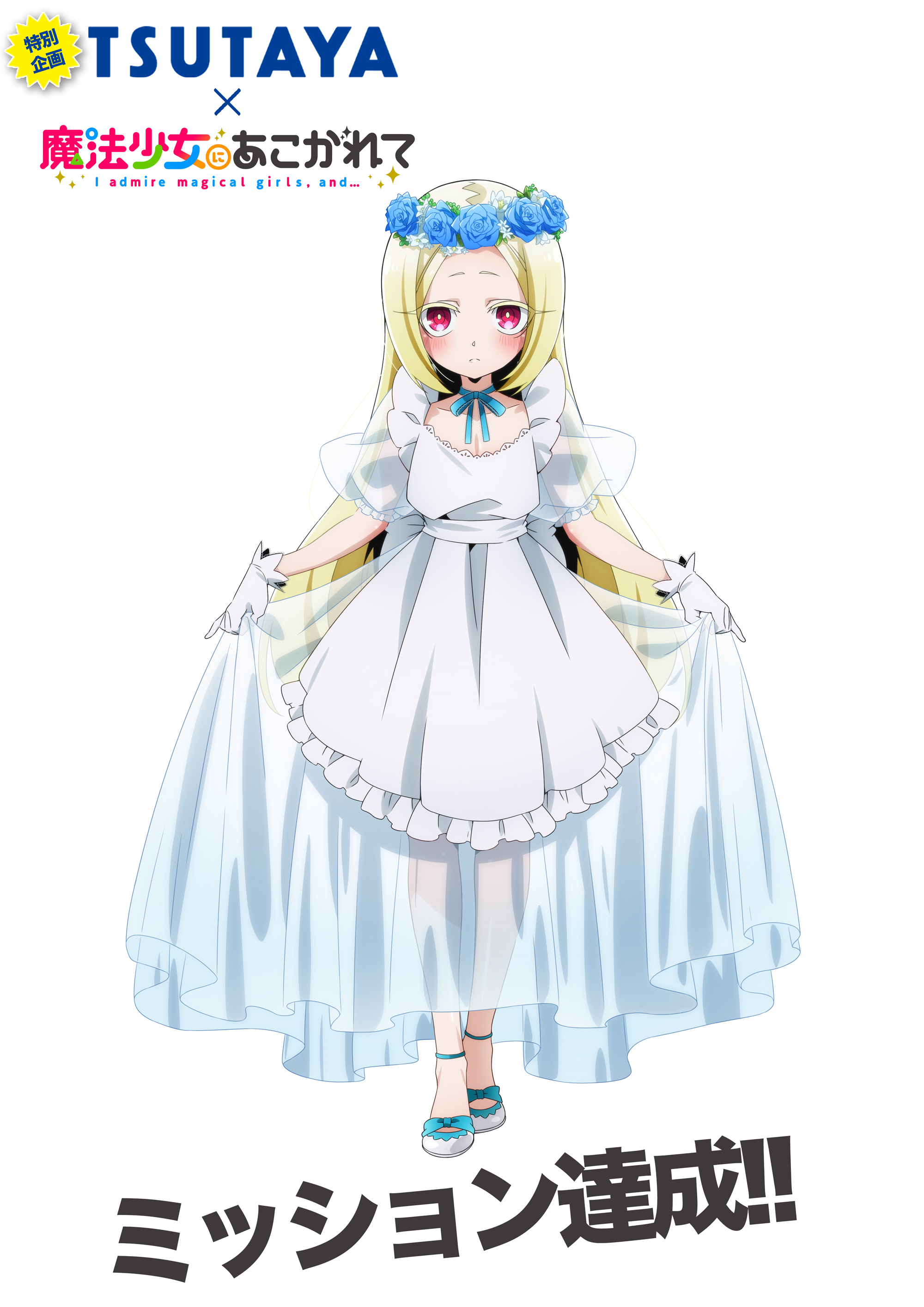 魔法少女にあこがれて まほあこ ウェディングドレス クリアファイル 全種セット Amazon.co.jp: 魔法少女にあこがれて まほあこ ウェディング