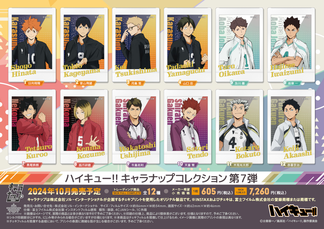 2024年10月発売予定・ハイキュー!! キャラナップコレクション 第7弾