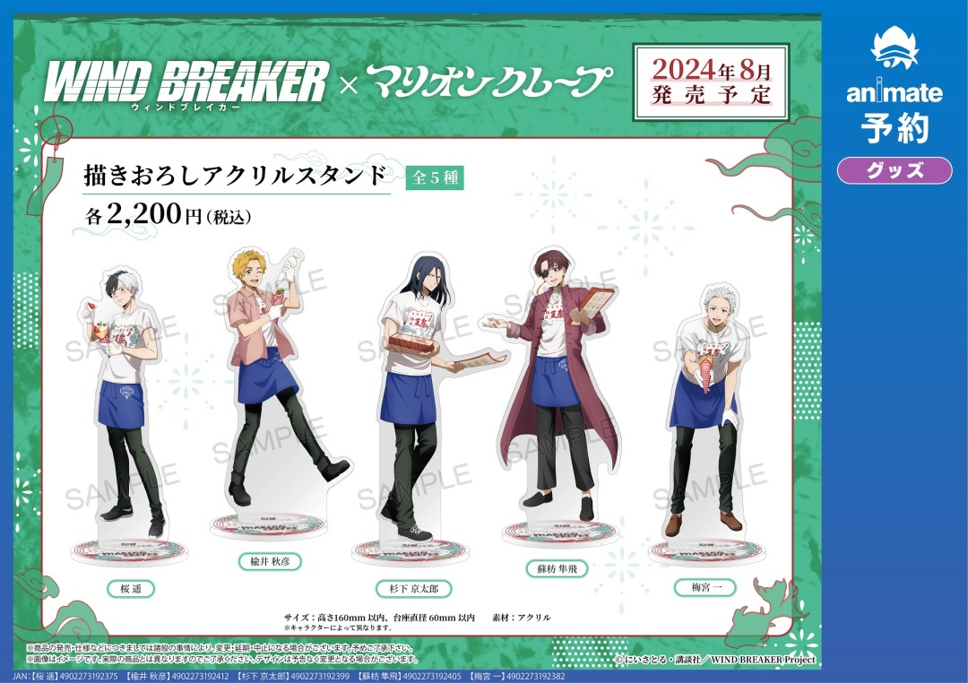 ウィンブレ　アクスタ　マリオンクレープ WIND BREAKER×マリオンクレープ」コラボ特設サイト