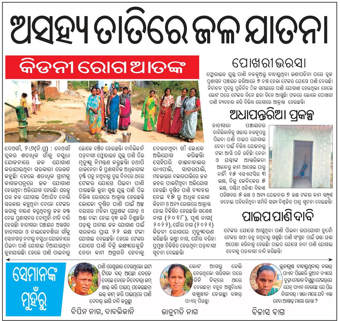 RameshMeher_'s tweet photo. Respected sir/ma'm kindly check the issue & take necessary action pl. @CMO_Odisha @SecyChief @CollectorBgr @BdoDeogaon @PRDeptOdisha @RWSS_Odisha @RWSS_Balangir
#HeavyHeatWave #DrinkingWaterIssue
#AffectKidneyDesease #DeogaonBlock
#SamajNewsPaper https://t.co/NOwY860HjT