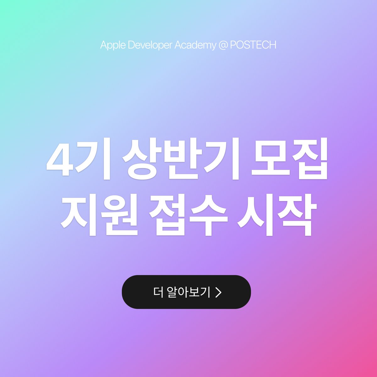 devacad_postech's tweet photo. 드디어 2025년도 아카데미 4기 상반기 지원 접수가 시작되었어요🙌 제출 후에도 마감 전(7월 1일 오전 11:59분)까지는 수정이 가능하니 여유롭게 미리 지원서를 제출하고 꼼꼼하게 계속 업데이트하는 것을 추천드려요:)
🔗4기 지원페이지 바로가기: https://t.co/50vwYkZqqr
 
#애플디벨로퍼아카데미 https://t.co/fTEarUa07K