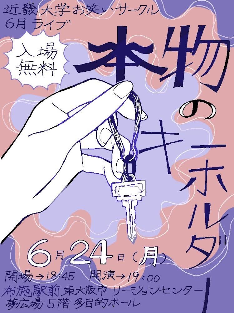 Kodomoteikoku's tweet photo. 6/24(月)に､こども帝国6月ライブ
「本物のキーホルダー」を開催します！

○開場 18:45
○開演 19:00
○場所 東大阪市リージョンセンター5階夢広場 多目的ホール
○入場無料

是非お越しください🗝🪆 https://t.co/v65n5SYmLY