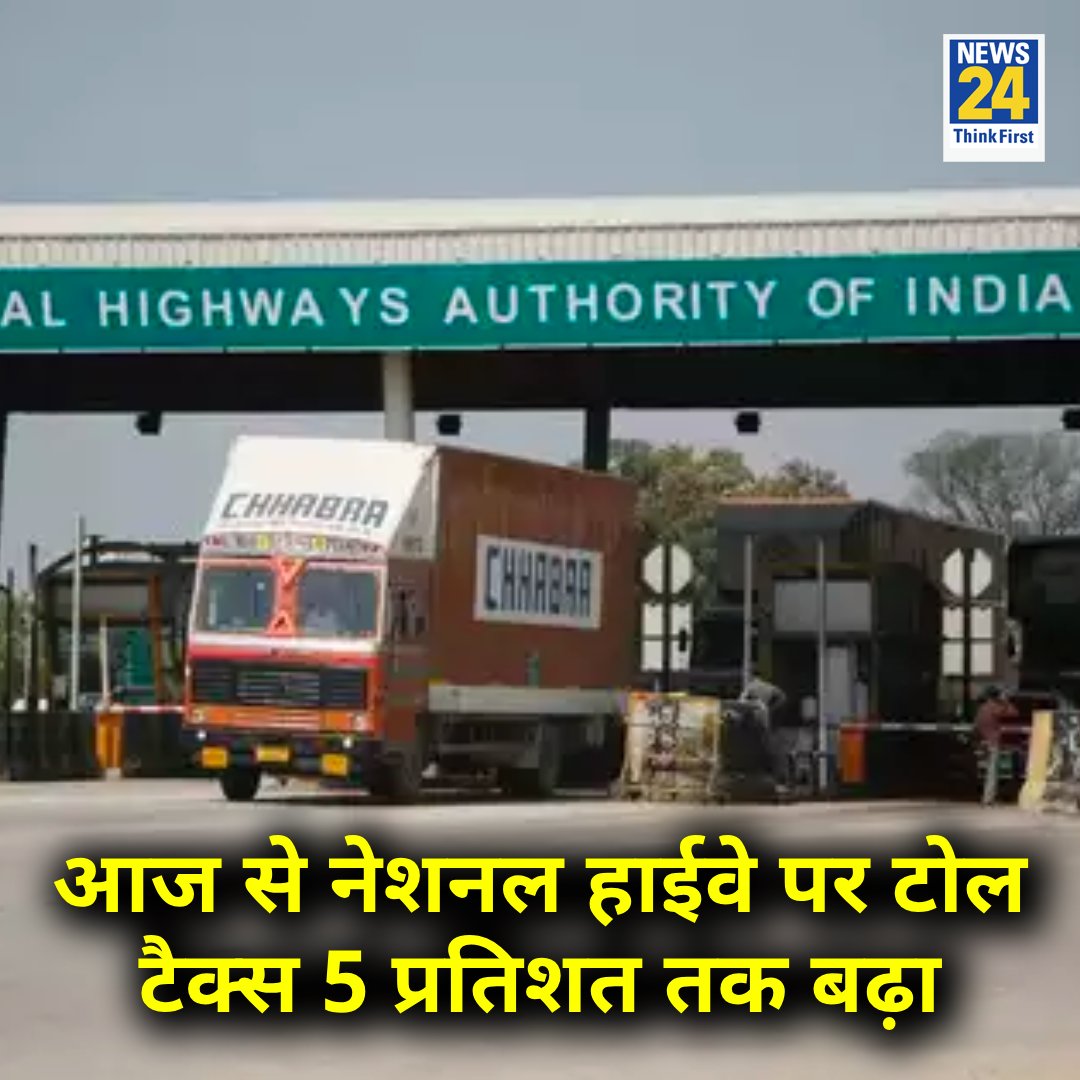 news24tvchannel's tweet photo. आज से नेशनल हाईवे पर टोल टैक्स 5 प्रतिशत तक बढ़ा 

NHAI | National Highway | #NationalHighway https://t.co/rUYtnY1x8k