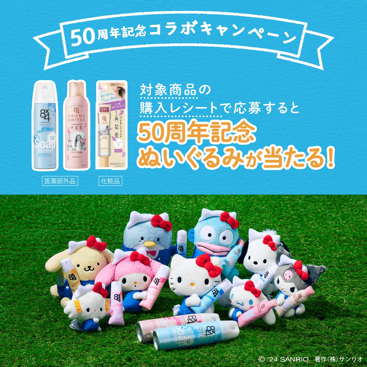 8x4×#ハローキティ 50周年記念キャンペーン第2弾☆#エイトフォー を