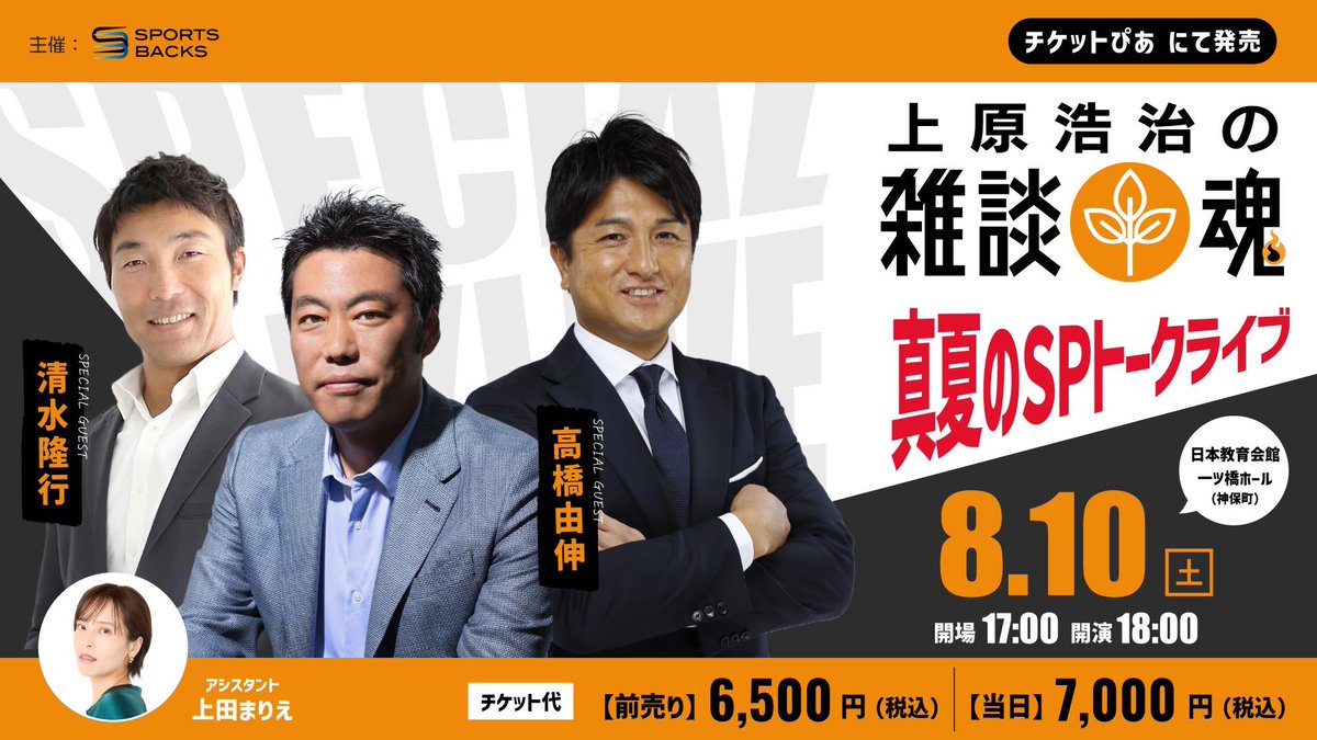 backs_sports's tweet photo. 【雑談魂🔥真夏のSPトークライブ先行チケット発売中⚾️】

7/28（日）愛知
ゲスト:岩瀬仁紀さん/川上憲伸さん
開演:18:00

8/10（土）東京
ゲスト:清水隆行さん/高橋由伸さん
開演:18:00

先行申し込みは雑談魂の部室より
https://t.co/GM6hbIXdrv

※一般販売は6/8（土）10:00〜チケットぴあにて！ https://t.co/TLM3khi3Ui
