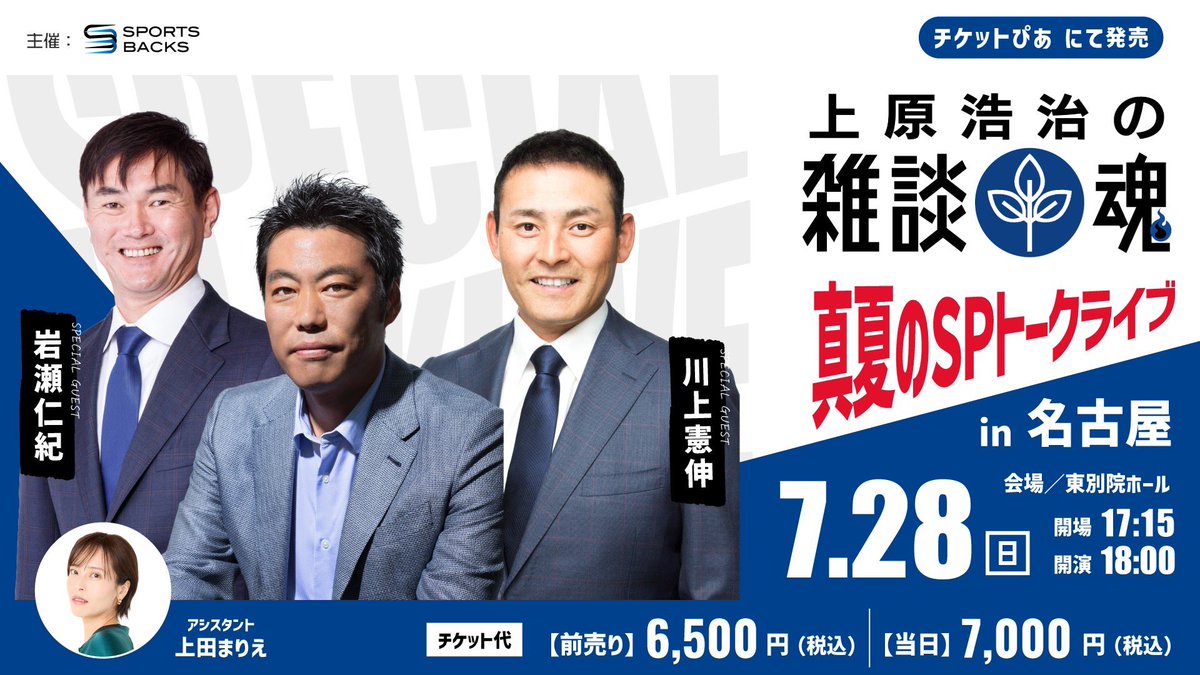 backs_sports's tweet photo. 【雑談魂🔥真夏のSPトークライブ先行チケット発売中⚾️】

7/28（日）愛知
ゲスト:岩瀬仁紀さん/川上憲伸さん
開演:18:00

8/10（土）東京
ゲスト:清水隆行さん/高橋由伸さん
開演:18:00

先行申し込みは雑談魂の部室より
https://t.co/GM6hbIXdrv

※一般販売は6/8（土）10:00〜チケットぴあにて！ https://t.co/TLM3khi3Ui
