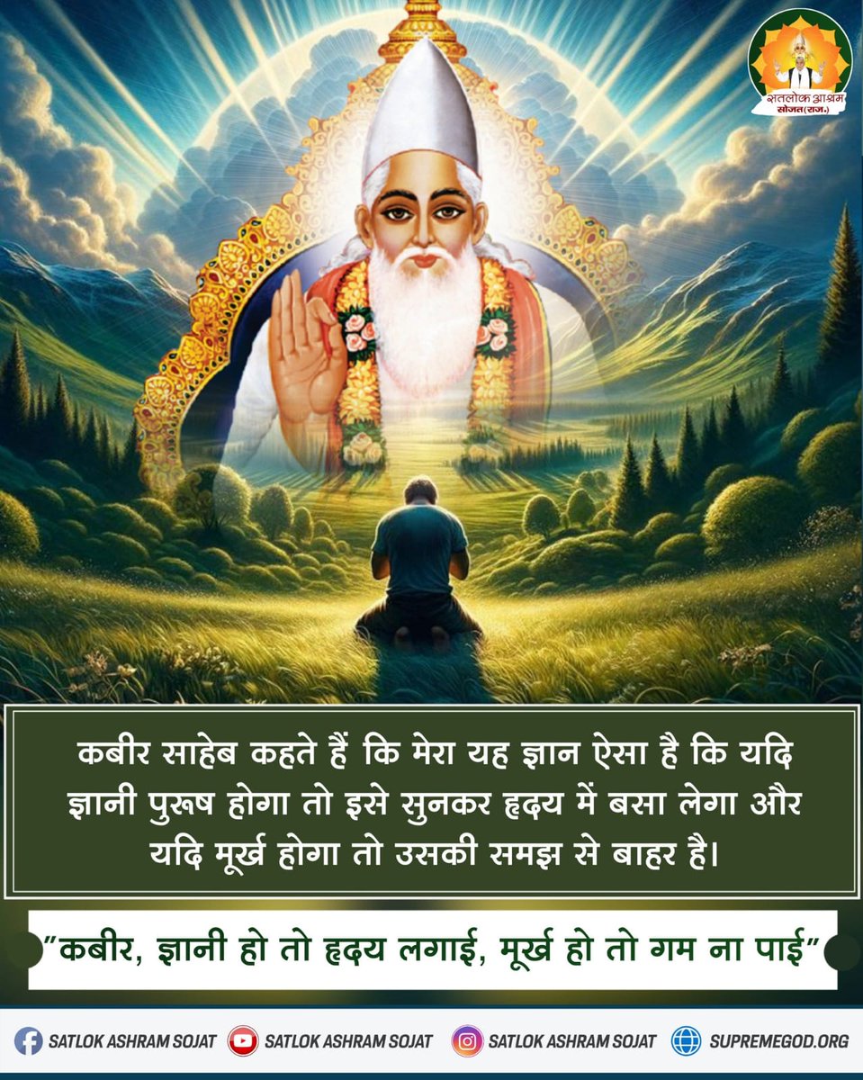 #GodMorningMonday कबीर साहेब जी कहते हैं कि मेरा यह ज्ञान ऐसा है कि यदि ज्ञानी पुरुष सुनेगा तो हृदय में बसा लेगा और मूर्ख होगा तो उसकी समझ से बाहर है। #SantRampalJiMaharaji