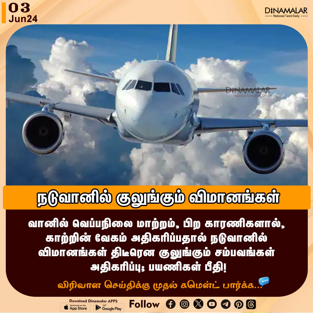 dinamalarweb's tweet image. நடுவானில் குலுங்கும் விமானங்கள்
#flight| #Temperature| #weatherchanges
dinamalar.com