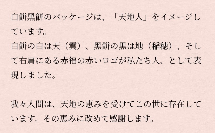 昨日、名古屋駅で購入した赤福の白餅黒餅。「天地人」をイメージしてるんだって🤭　なんか嬉しい☺️
#Faol愛知
#伊勢名物赤福