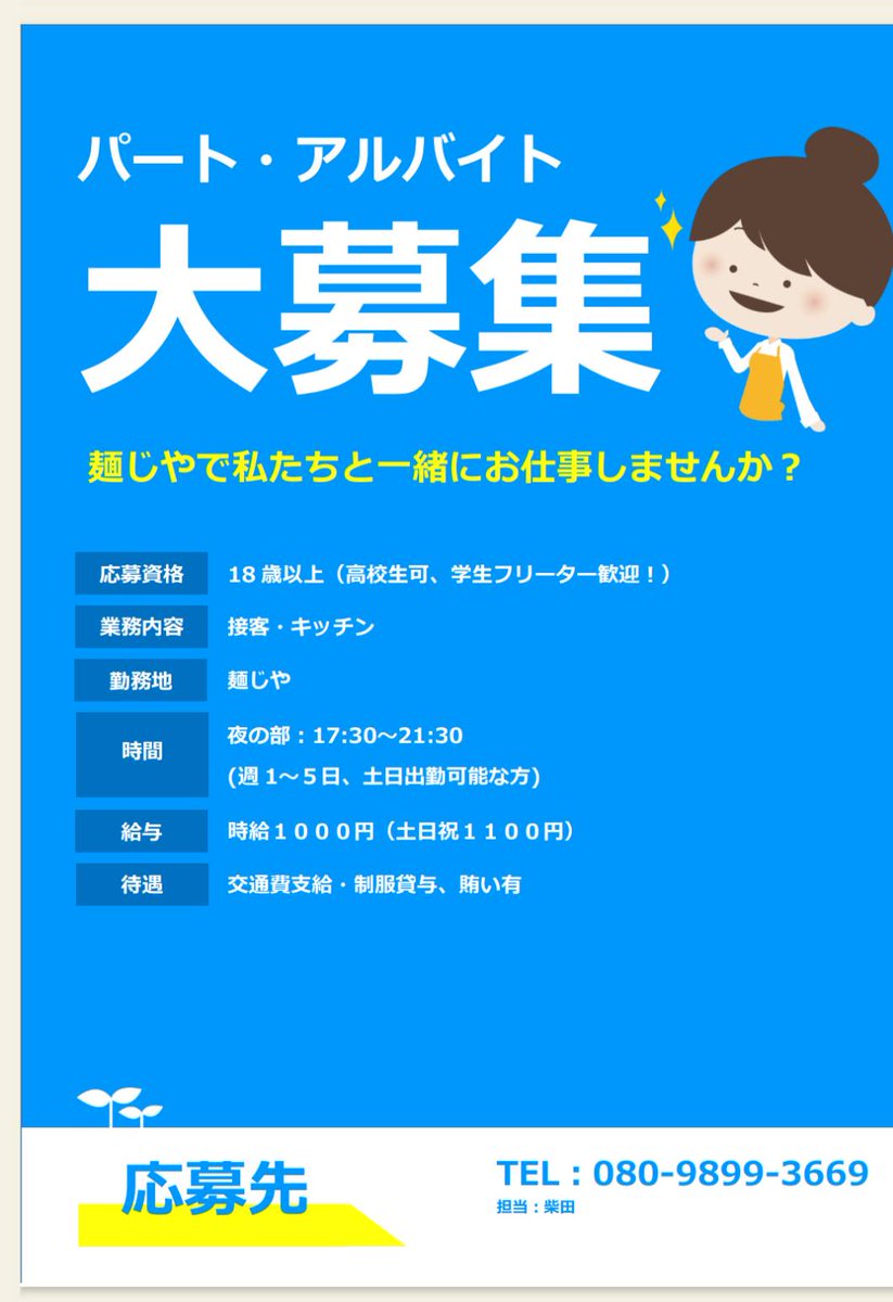 夜営業のパート・アルバイト募集です！
応募はハローワーク経由でも、お電話またはDMでも大丈夫です！
一緒に働いて頂ける方お待ちしております🙇

#麺じや
#ラーメン
#求人
#二戸
#麺じゃ