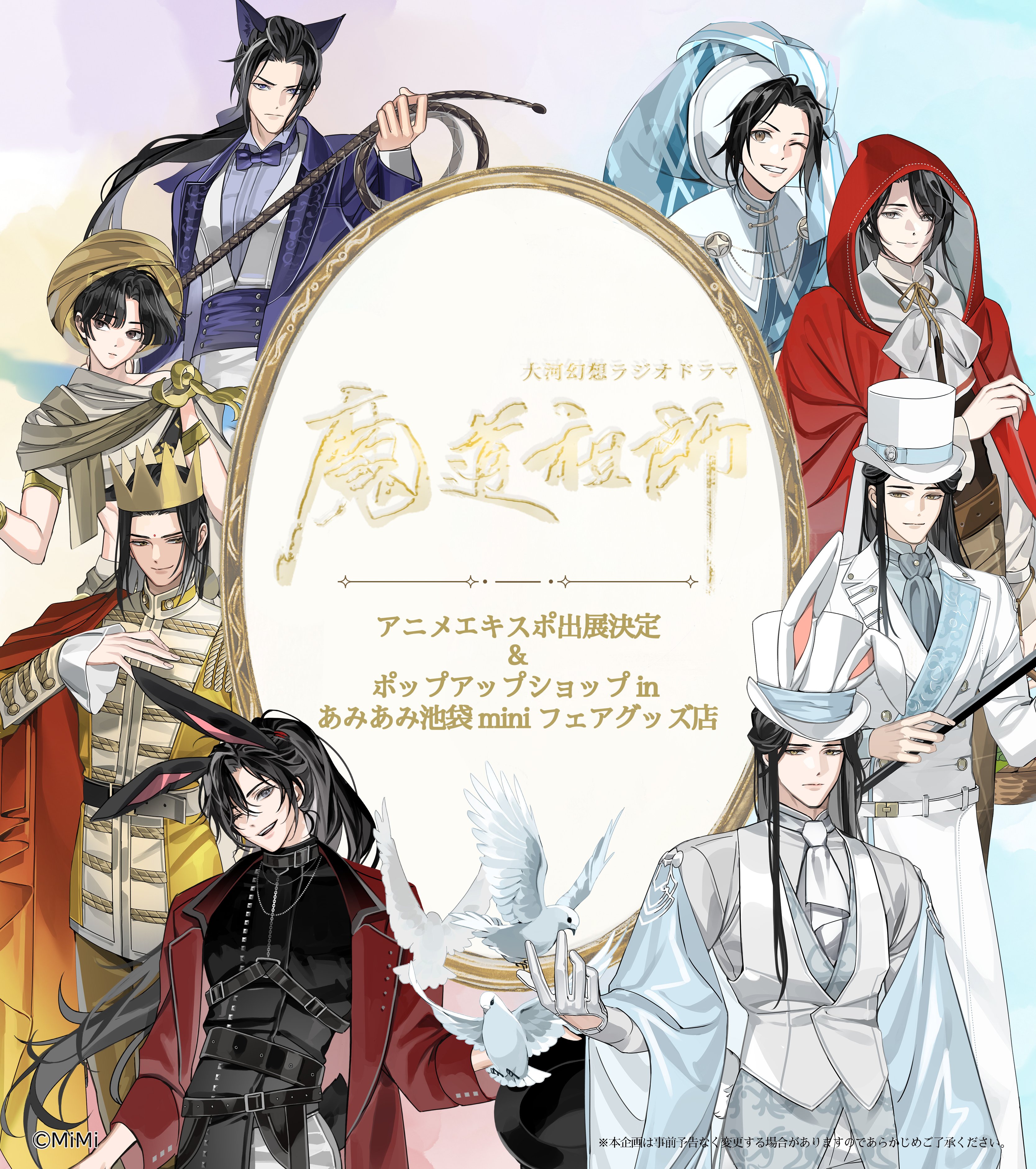 最終✿美品❀30枚】魔道祖師 第三期 後編 ドラマCD フライヤー
