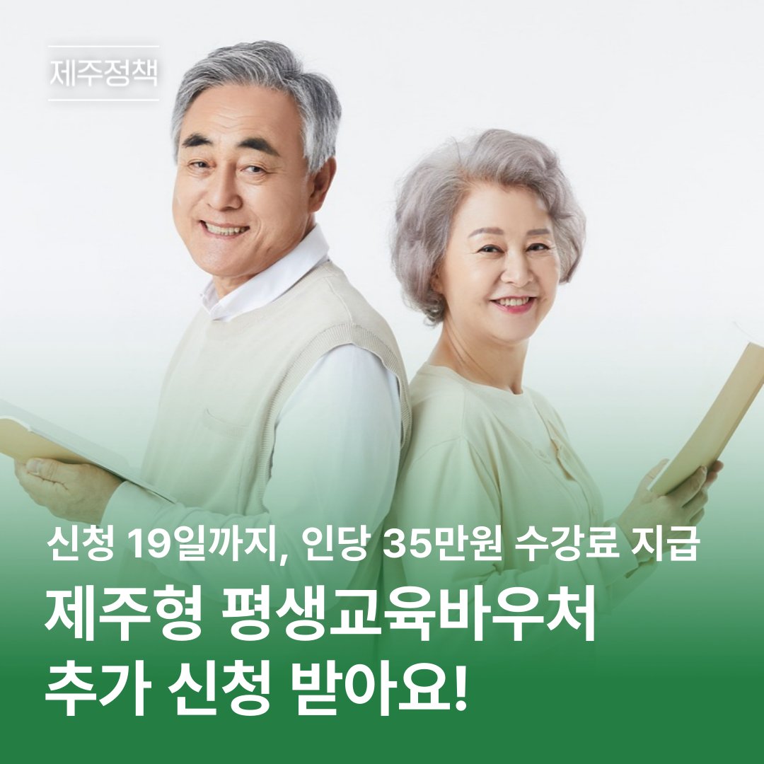 jejudo_official's tweet image. 🏫 ‘배움의 시작’ 제주형 #평생교육바우처 추가 신청!

2024 #제주형평생교육바우처 추가신청을
6월 3일부터 19일까지 받고 있어요. ✍

추가 신청자 가운데 600명을 선정하여
1인당 연간 35만 원의 바우처를 제공해요!

자세히 보기! 🔽
url.kr/a5bpxw

#제주 #제주도 #제주정책 #평생교육