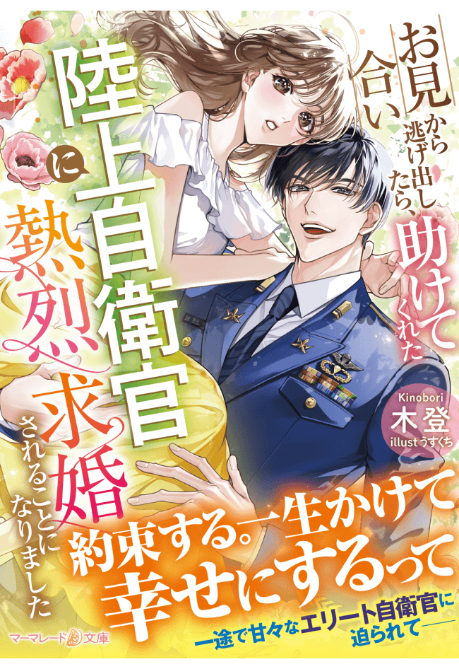 【6月7日刊 新刊発売中④】

マーマレード文庫『お見合いから逃げ出したら、助けてくれた陸上自衛官に熱烈求婚されることになりました』（著：木登／表紙画：うすくち）

試し読みmarmaladeb.jp/article/mbl239/

#マーマレード文庫